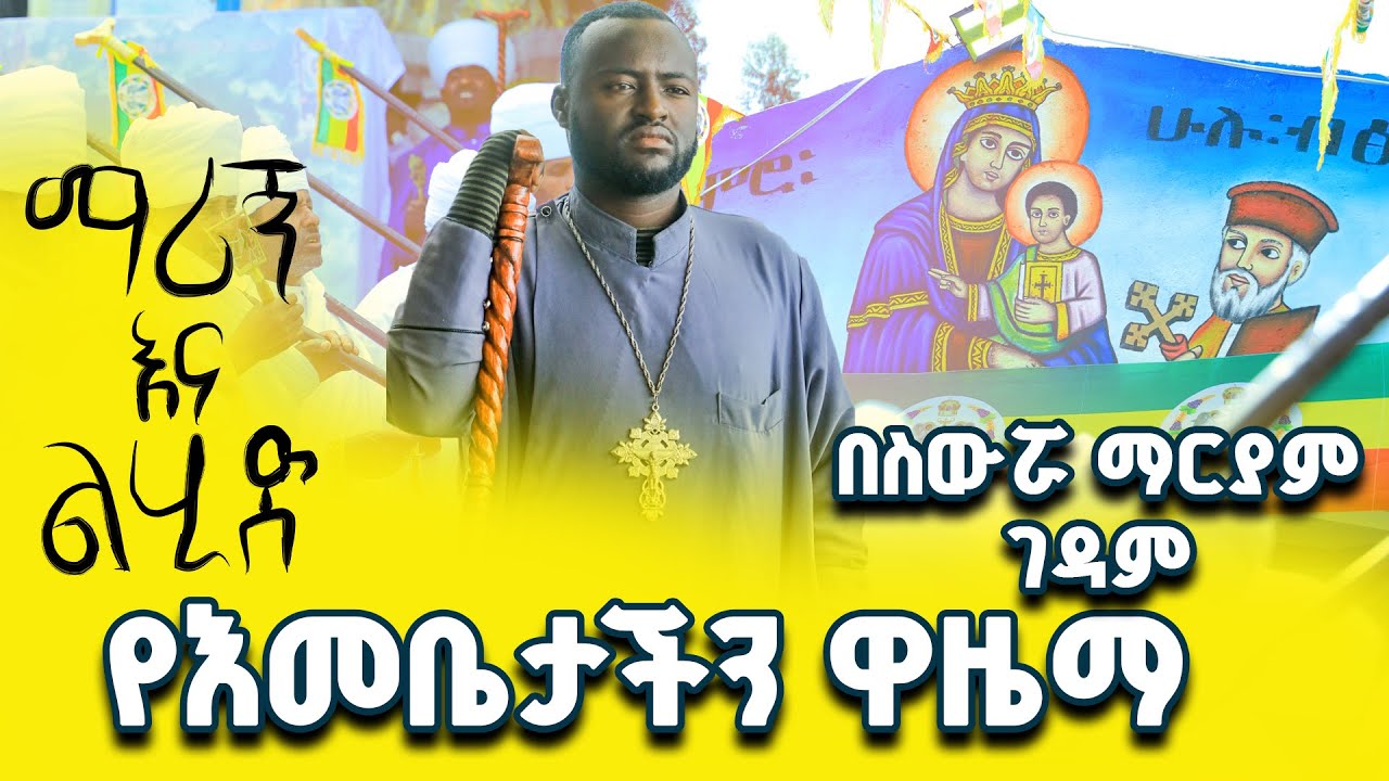 ነፍስን የሚያለመልም ዝማሬ በስውሯ ማርያም ገዳም በእመቤታችን ዋዜማ     #ስውሮ_ማርያም_ገዳም