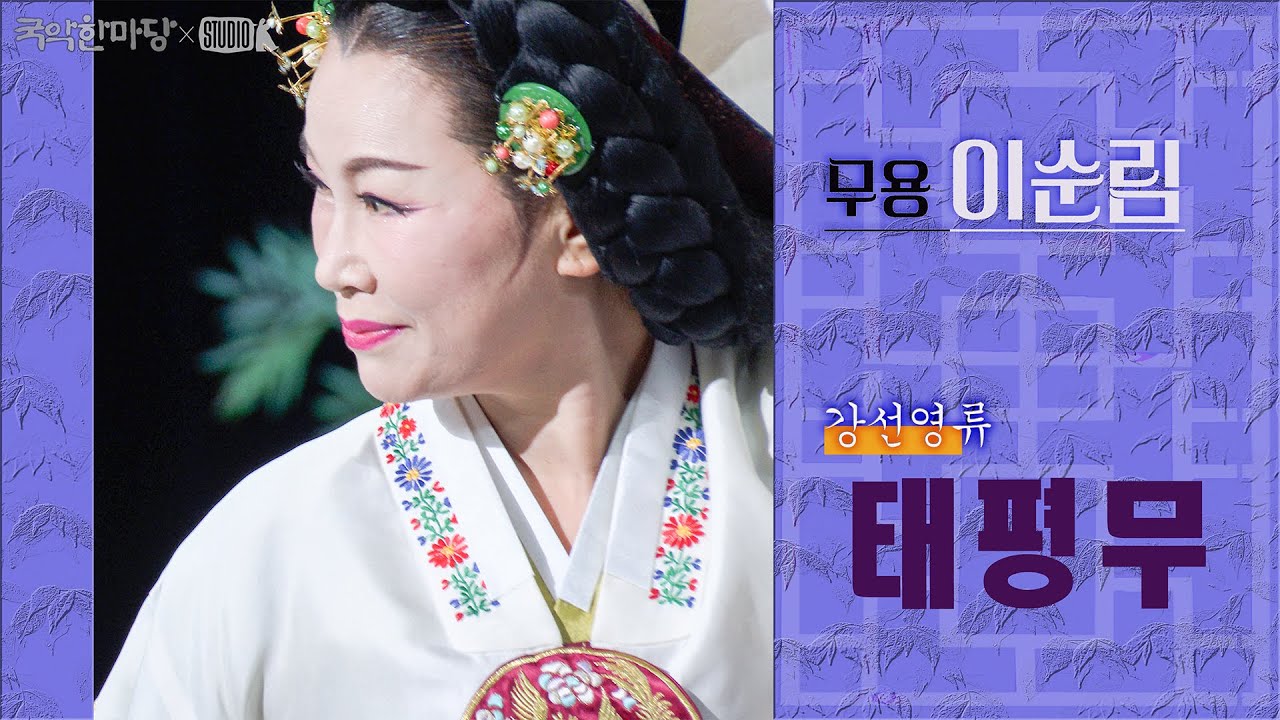 [4K] 이순림 '강선영류 태평무' [국악한마당 ] | KBS 2025/02/15 토 방송