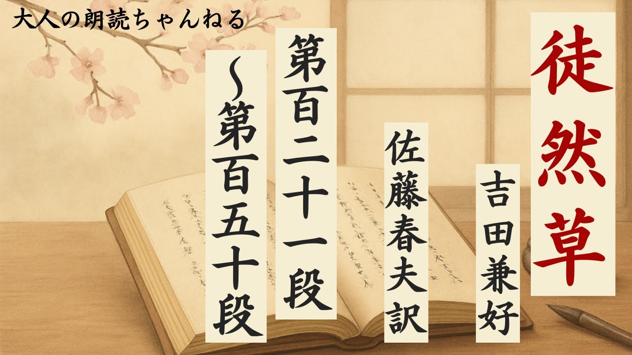 「徒然草」吉田兼好。現代語訳。佐藤春夫訳。百二十一段～百五十段。アナウンサーの古典朗読、テスト・入試対策、大人の学び直し、作業時間、睡眠導入にも。朗読でもっと豊かな人生を！