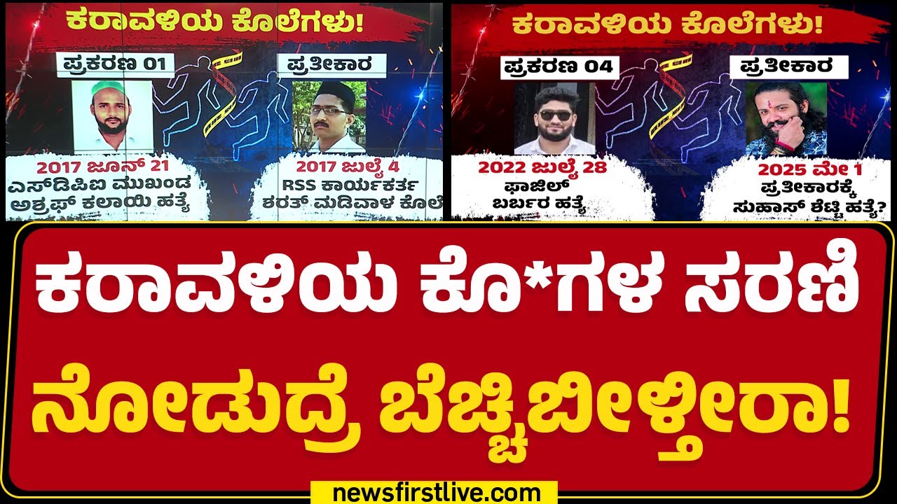 Mangalore Incident : ಕರಾವಳಿಯ ಕೊ*ಗಳ ಸರಣಿ ನೋಡುದ್ರೆ ಬೆಚ್ಚಿಬೀಳ್ತೀರಾ! | Suhas ​​Shetty |@newsfirstkannada