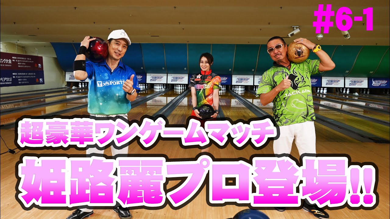 【姫路麗プロ登場！】更にゲストにBro.KORNを迎え3人で1ゲームマッチ【黒田アーサーのNO BOWLING NO LIFE #6前編】