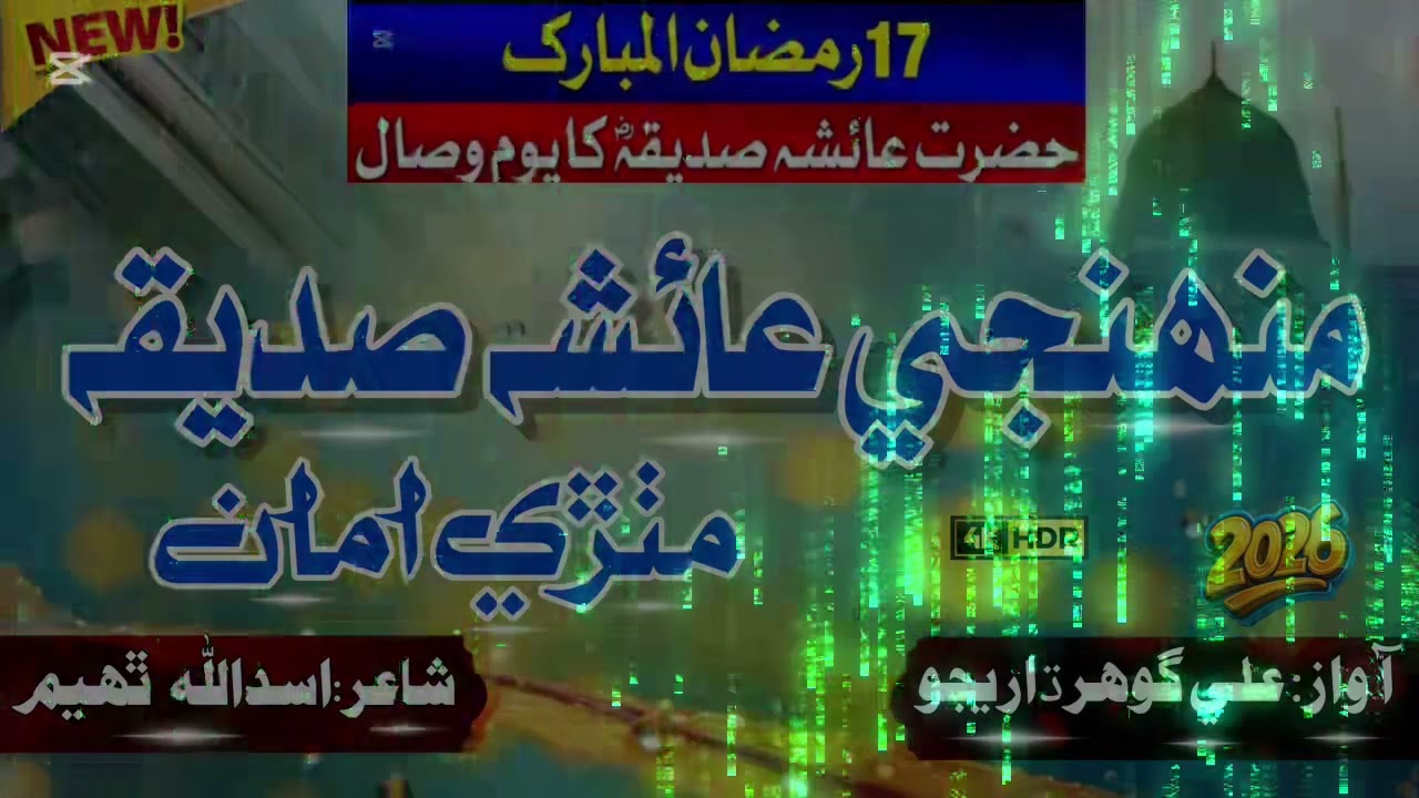New kalam 2026 // ✨Shan ami aisha siddiqa //✨awaz:Ali Gohar darejo//poet: ✨Asadullah Thaheem#