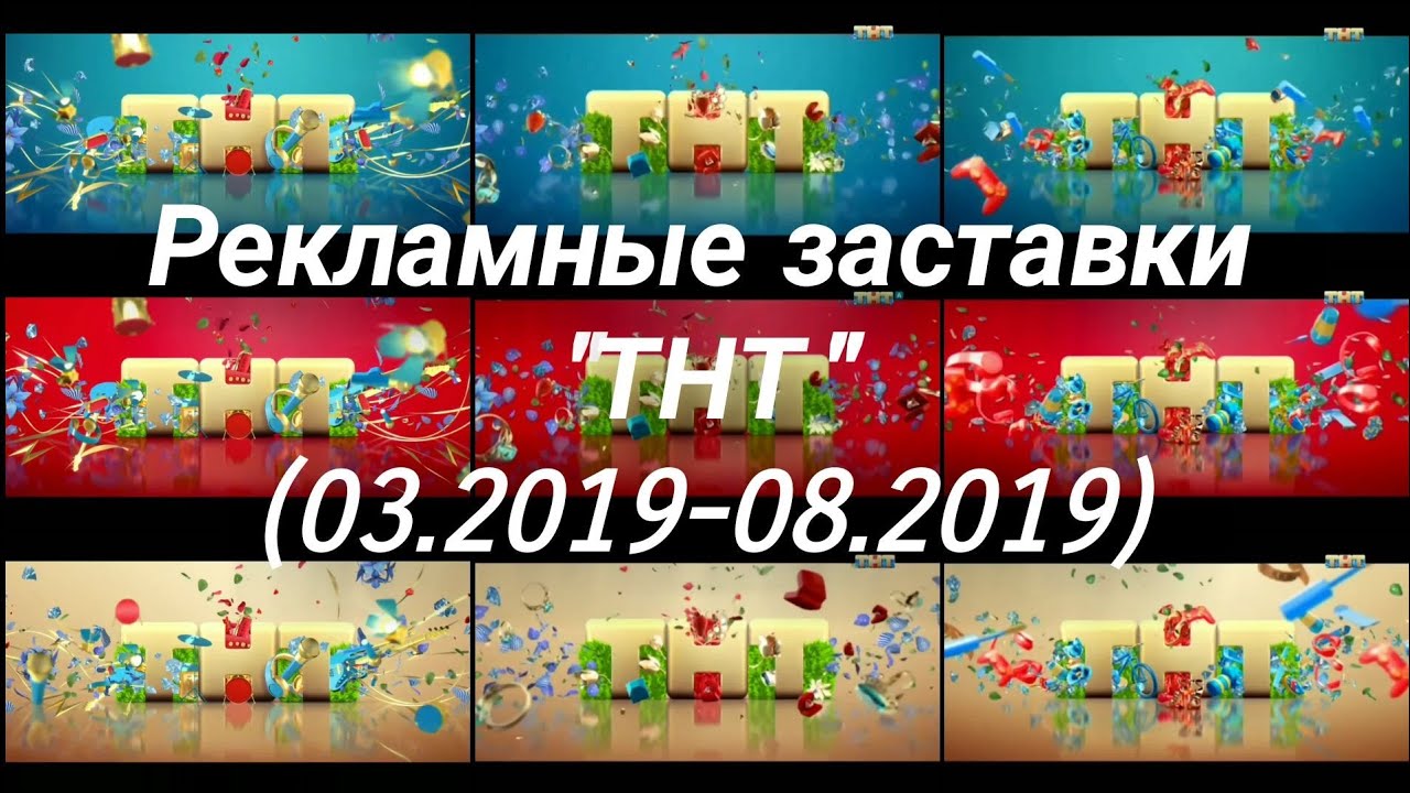 Сборник заставок ТНТ (03.2019-08.2019)