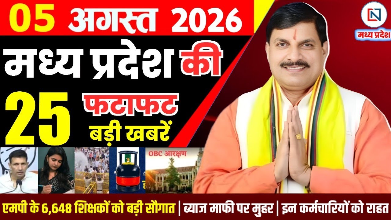 5 August 2026 Madhya Pradesh News Bhopal Samachar, Clean News MP  मध्यप्रदेश समाचार भोपाल समाचार