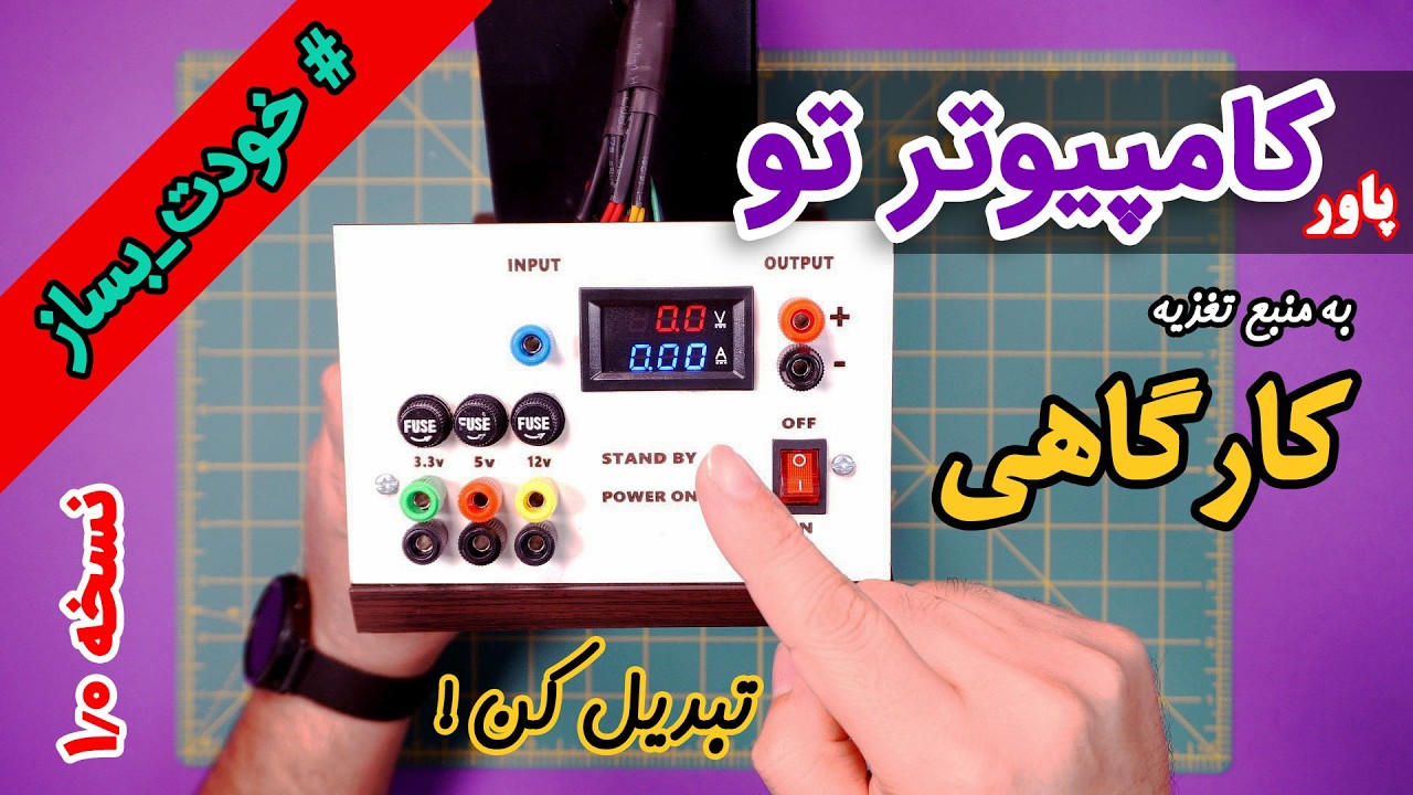 پاور کامپیوتر قدیمی تو به منبع تغذیه کارگاهی تبدیل کن!