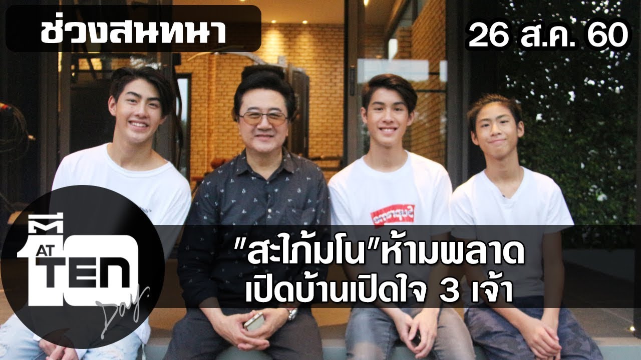 ตีสิบเดย์ (26 ส.ค.60) 