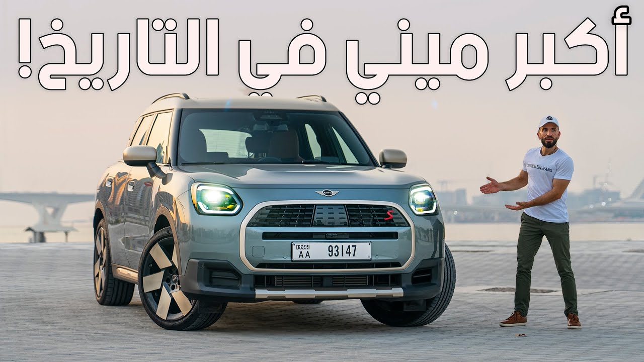 ميني كوبر بدلع وذكاء لم تراه من قبل - Mini Countryman S 2025