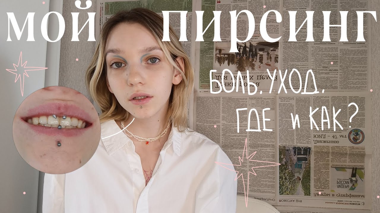 пирсинг смайл, вертикальный лабрет | моя история, уход, боль