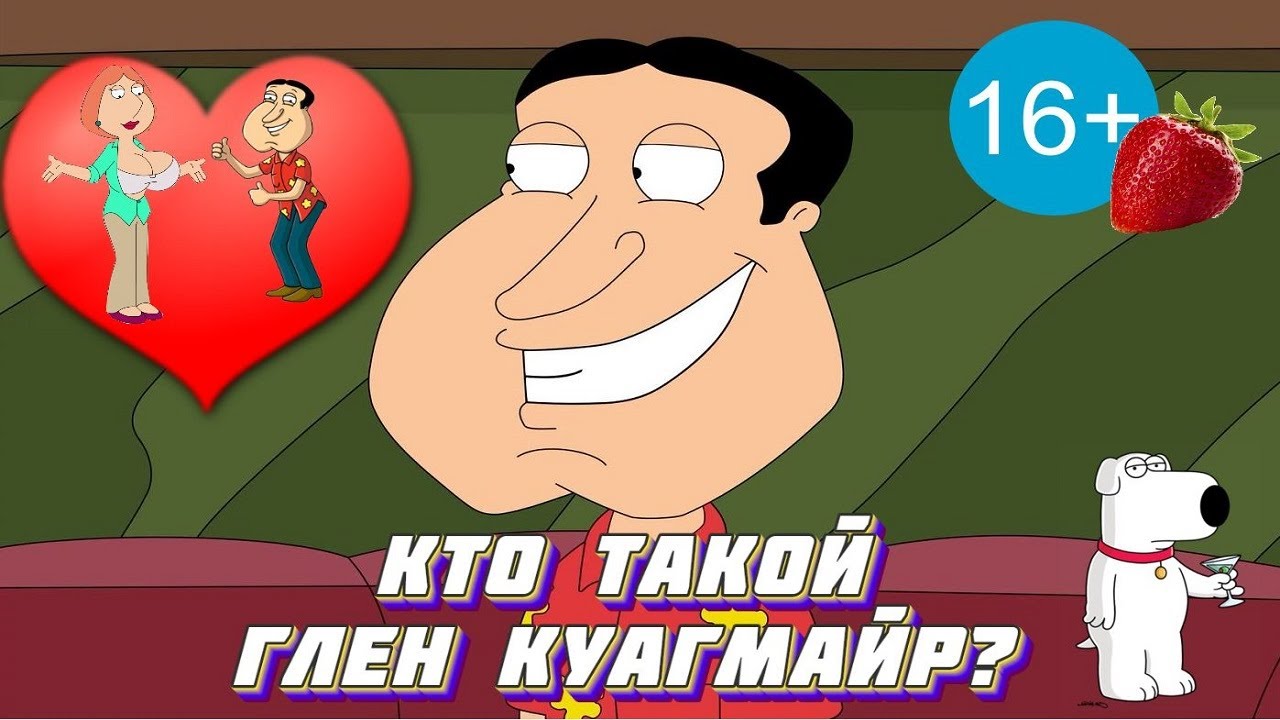 КТО ТАКОЙ ГЛЕН КУАГМАЙР? | Гриффины (Family Guy) #2.