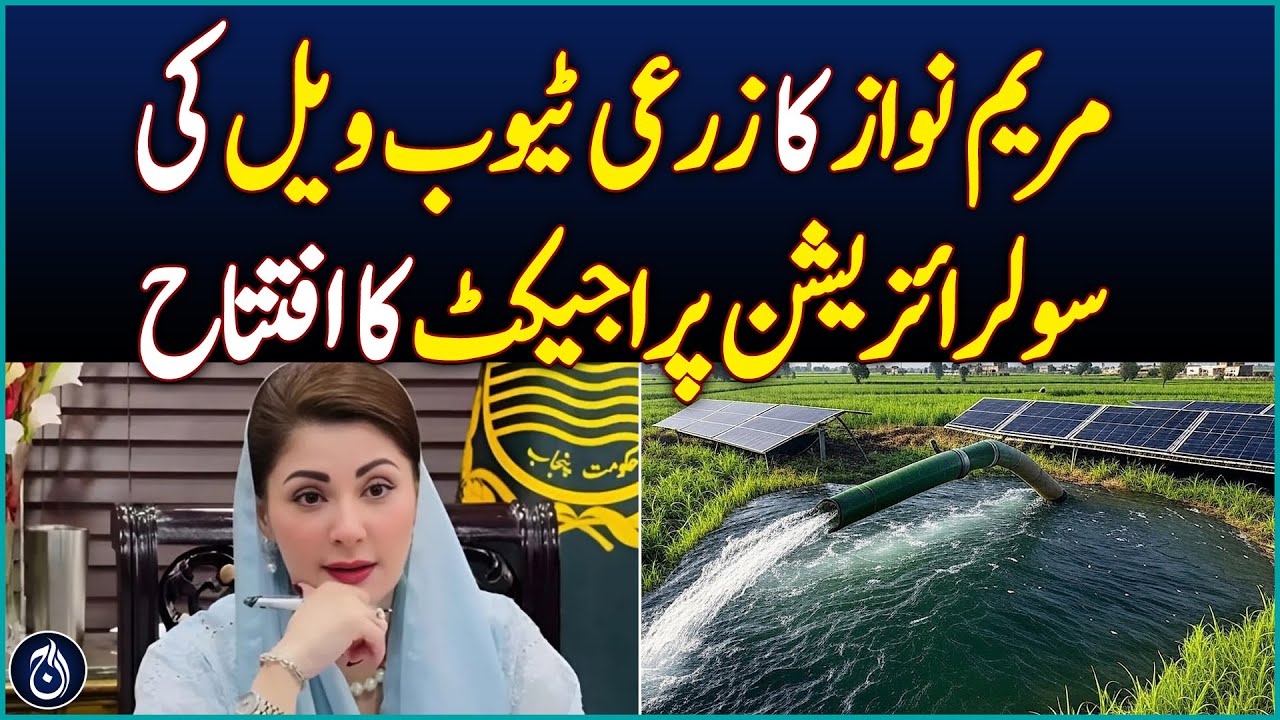 Maryam Nawaz inaugurated the solarization project of agricultural tube wells - Aaj News