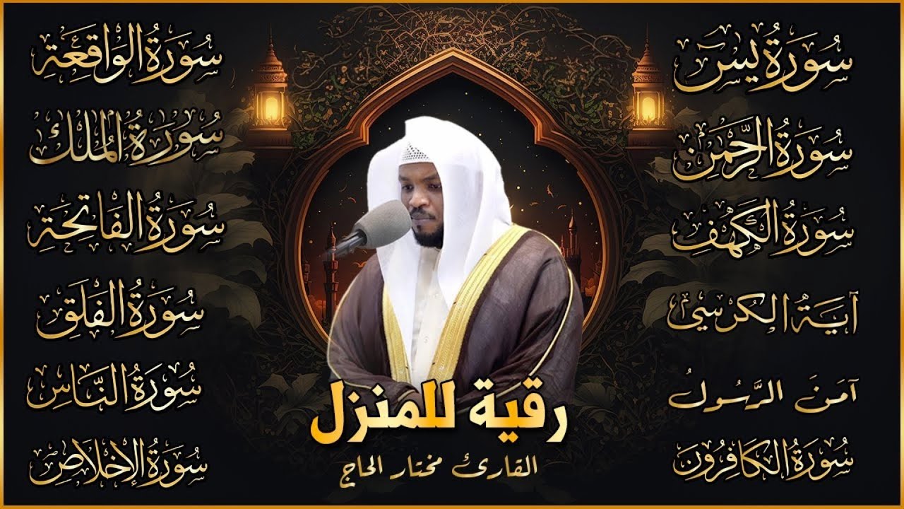 سورة يس، الواقعة، الرحمن، الملك, الكهف الشيخ مختار الحاج القران الكريم مباشر - Quran Recitation