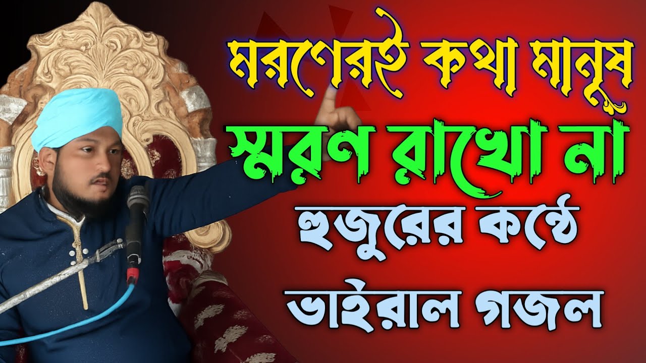 মরনেরই কথা মানুষ স্মরণ রাখো না। মৃত্যুর গজল। মাওলানা হিকমত রেজা মোজাদ্দেদী সাহেব।