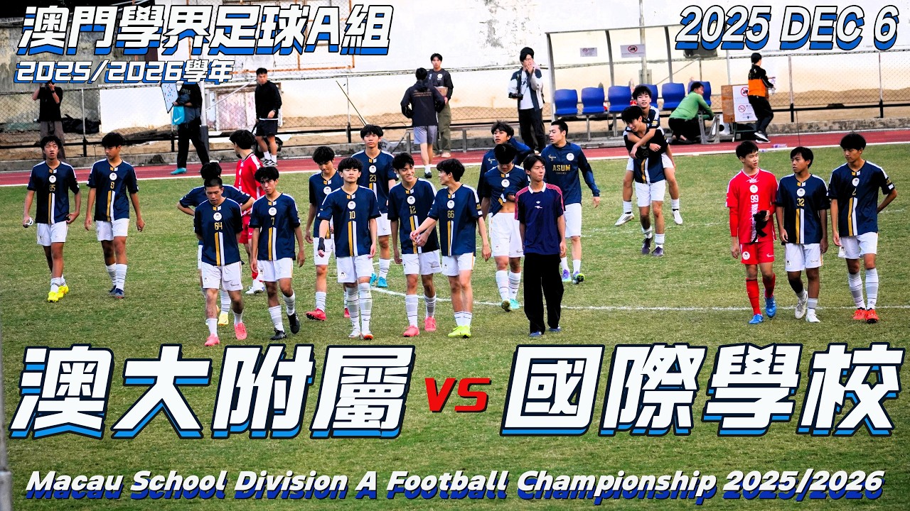 2025/2026學年 澳門學界足球A組 澳大附屬 VS 國際學校 2025 DEC06(FULL GAME)