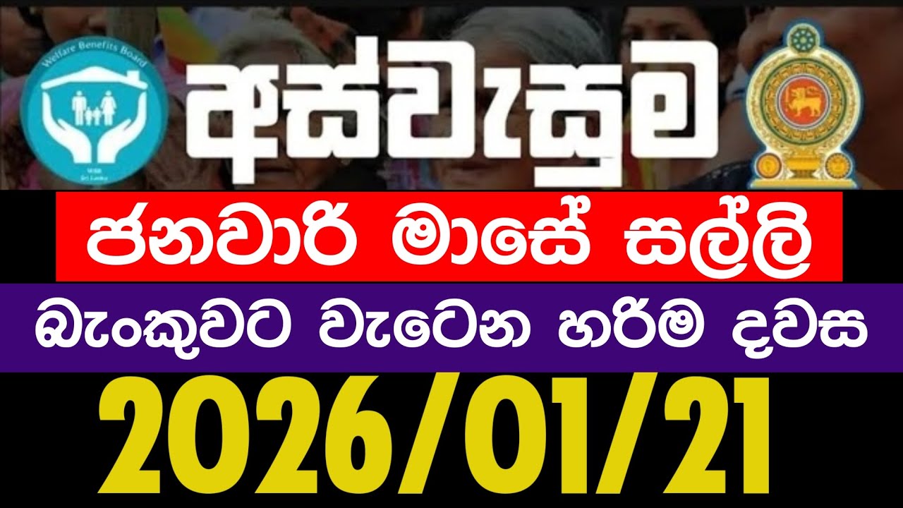 අස්වැසුම ප්&zwj;රතිලාභ නවතම තොරතුරු | Aswasuma news today Aswasuma #අස්වැසුම​​​​ #aswasuma​​​​ #සහන