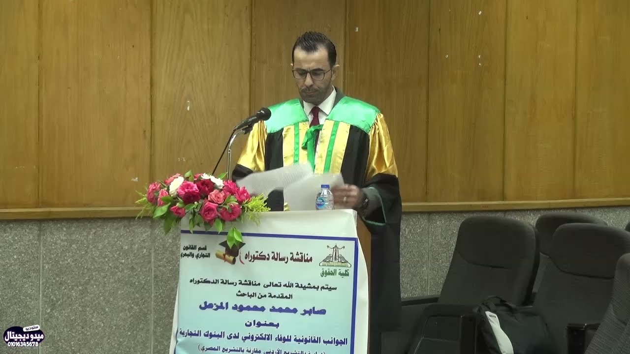 مناقشة رسالة الدكتوراه ف القانون التجاري والبحري من كلية حقوق جامعة عين شمس