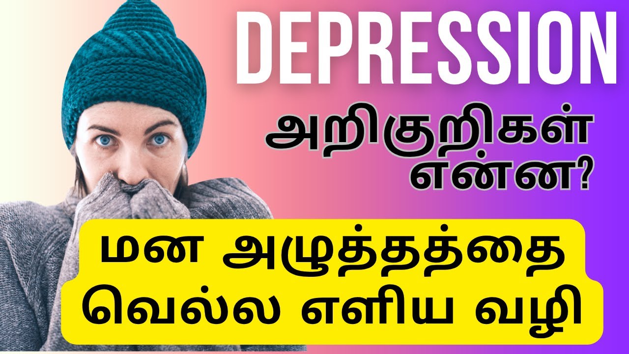 "உங்கள் மனதில் அழுத்தமா? 😞Don’t Ignore These Signs! Depression Symptoms & Management in Tamil