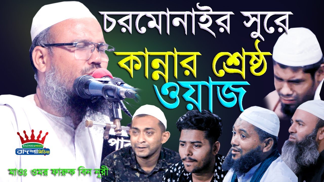চরমোনাইর সুরে কান্নার ওয়াজ | মাওলানা ওমর ফারুক বিন নূরী | 27-05-2022 | New Waz 2022 | BADSHA MEDIA |
