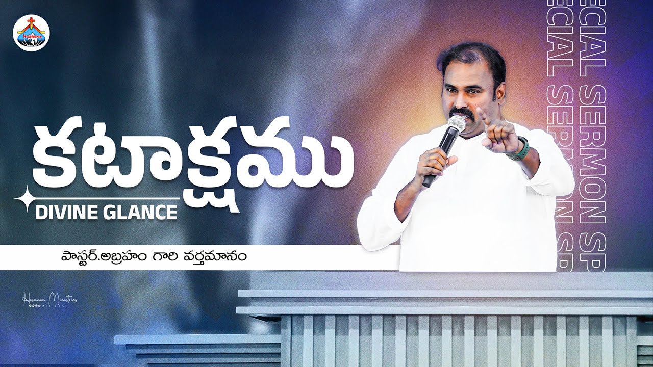 కటాక్షము ॥ పాస్టర్.అబ్రహాం గారి వర్తమానం ॥ Hosanna Ministries Pas.ABRAHAM Anna Message 