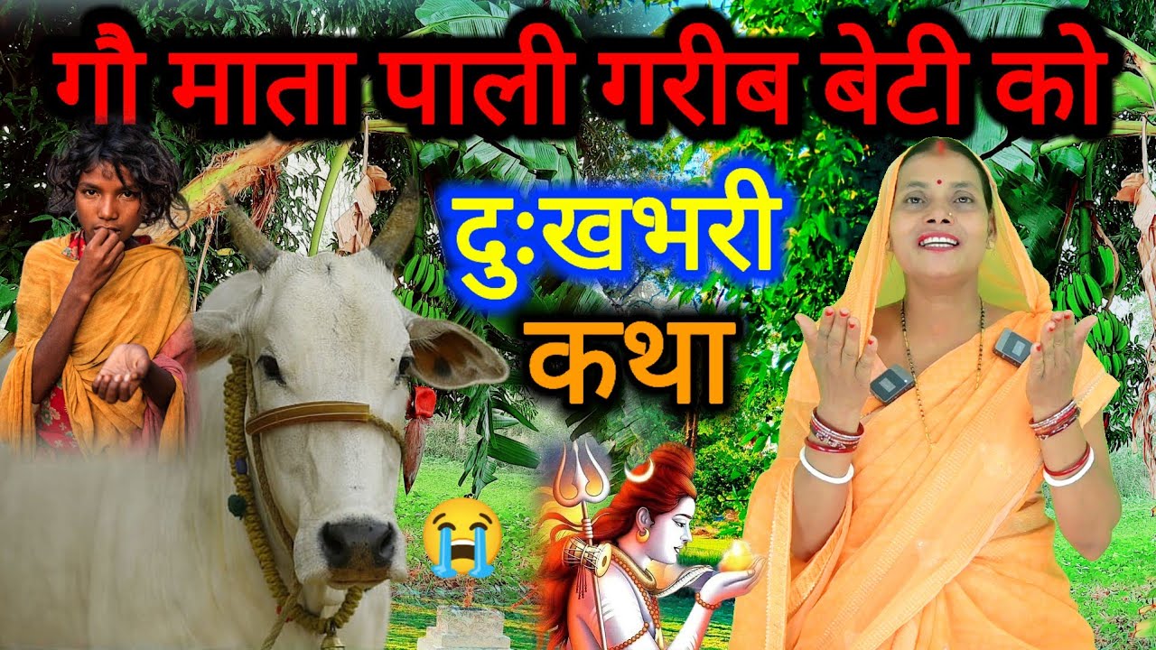 गाय माता कैसे पाली गरीब बच्ची को 😭😭 दुःखभरी शिव चर्चा कथा | shiv charcha katha video | शिव कथा