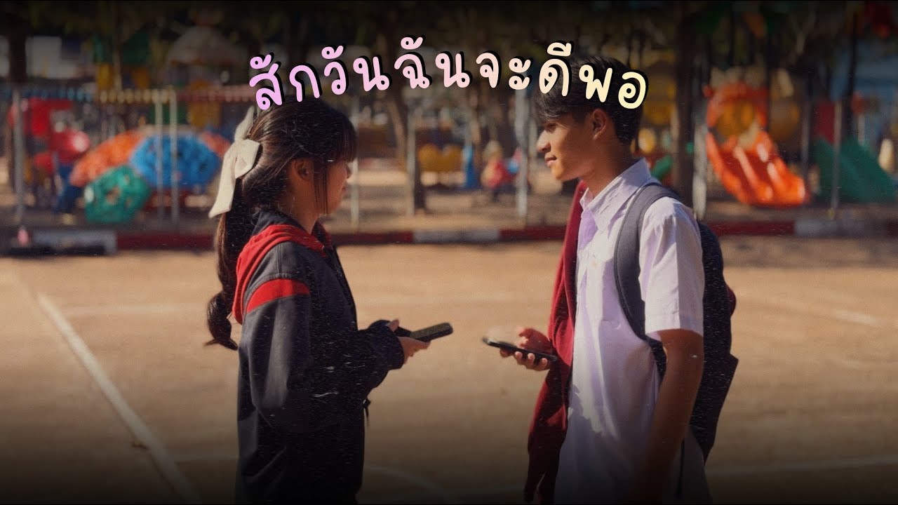 สักวันฉันจะดีพอ - Bodyslam (cover mv) 