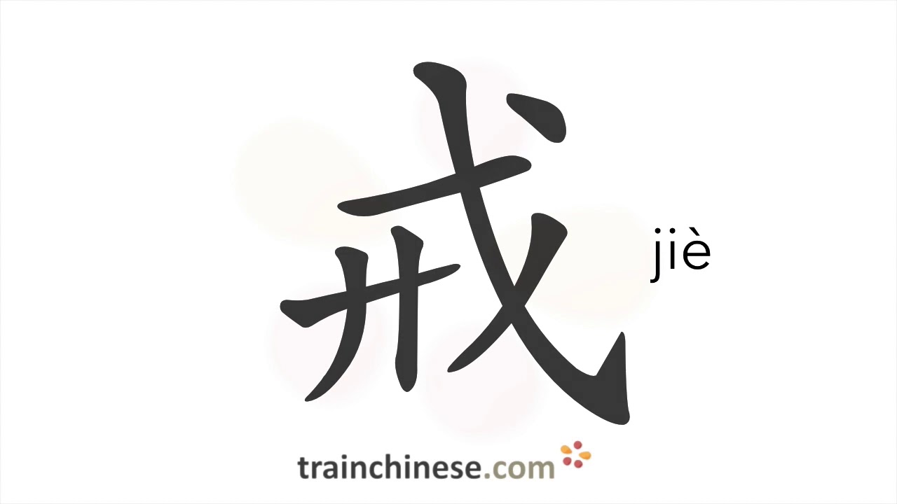 How to write 戒 (ji&egrave;) &ndash; give up &ndash; stroke order, radical, examples and spoken audio