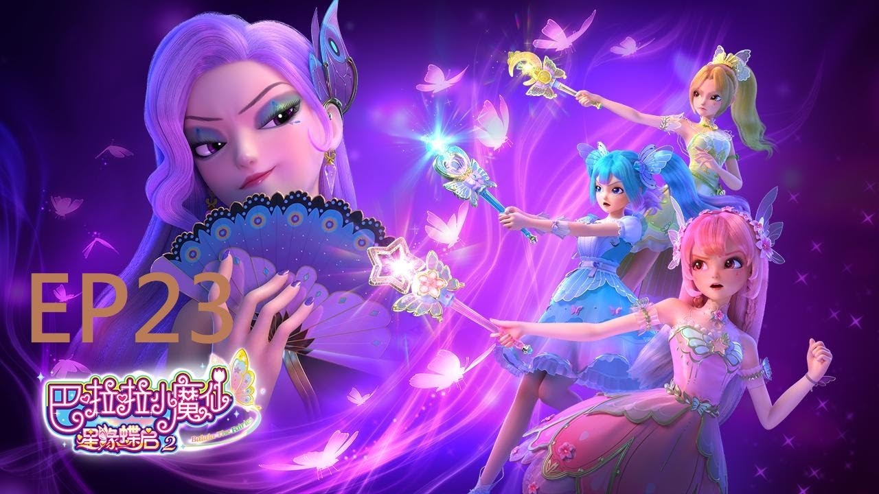 【巴啦啦小魔仙之星緣蝶啟2】第23集 永恆的美好