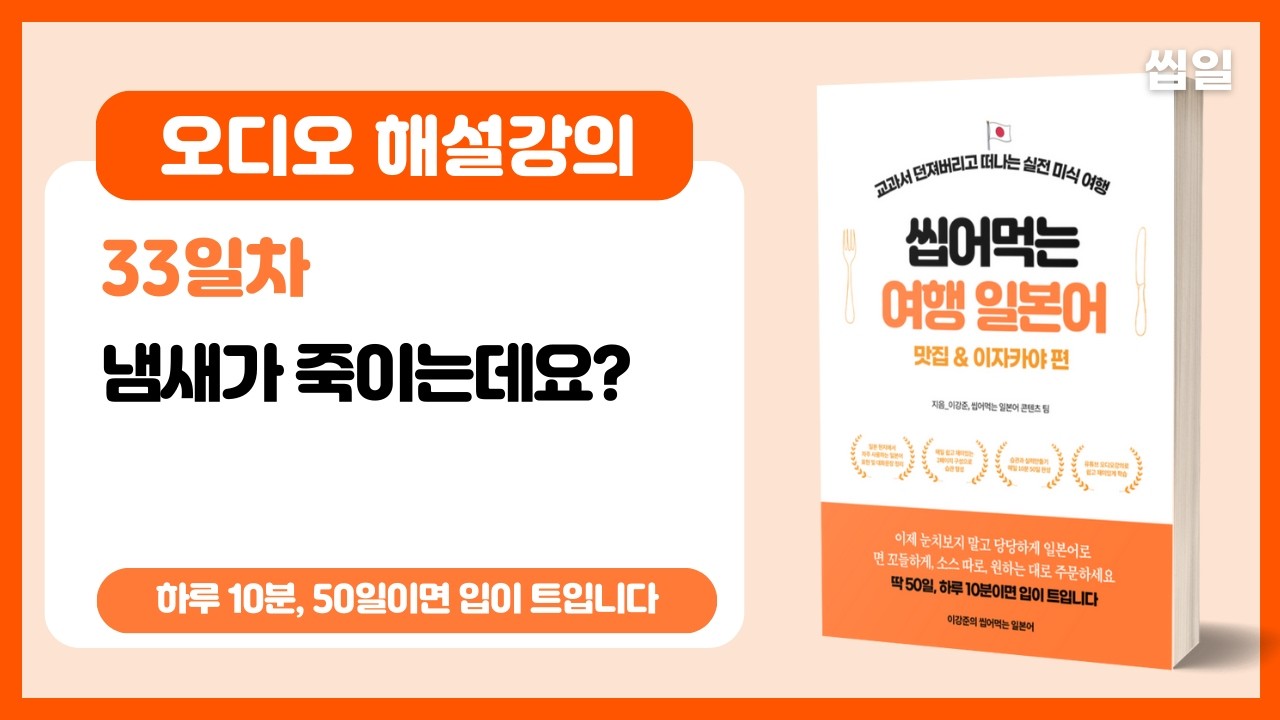 [여행일본어 33일차] 냄새가 죽이는데요 (오디오강의) | 여행일본어 맛집/이자카야편