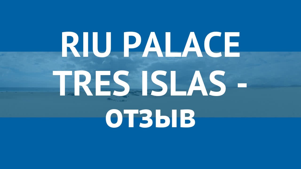 RIU PALACE TRES ISLAS 4* Фуэртевентура отзывы &ndash; РИУ ПАЛАС ТРЕС ИСЛАС 4* Фуэртевентура отзывы видео