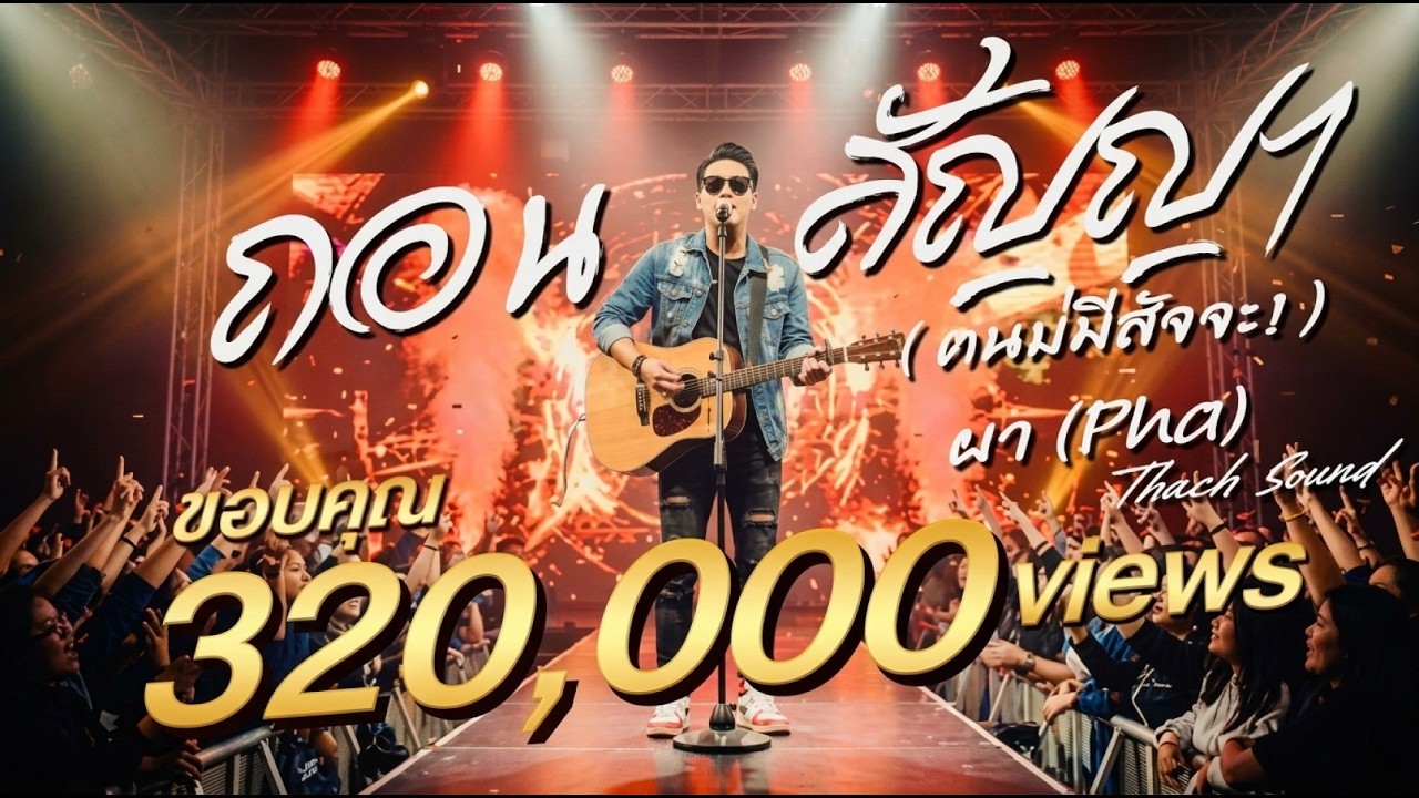 ถอนคำสัญญา - ผา (Pha) | คนบ่มีสัจจะ | เพลงอีสานสะท้อนใจ | Official Audio | Thach Sound