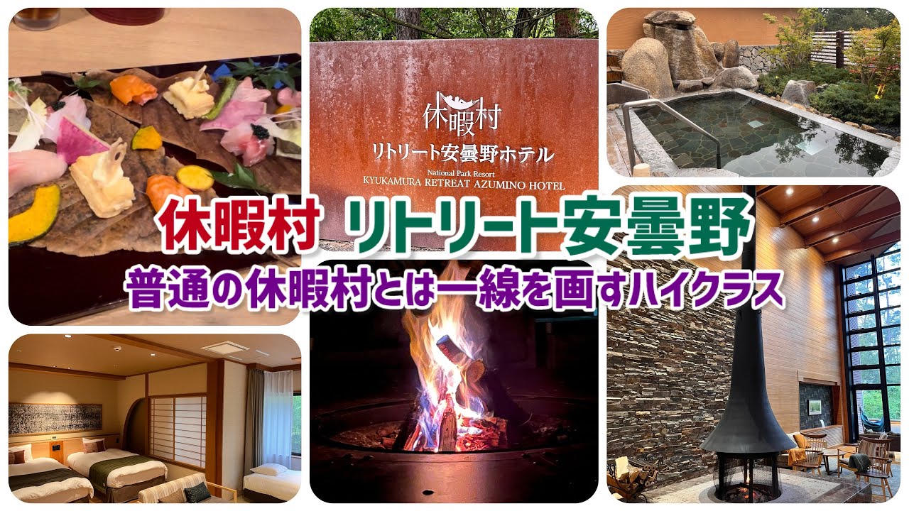 普通の休暇村とは一線を画すハイクラス 休暇村リトリート安曇野 宿泊録