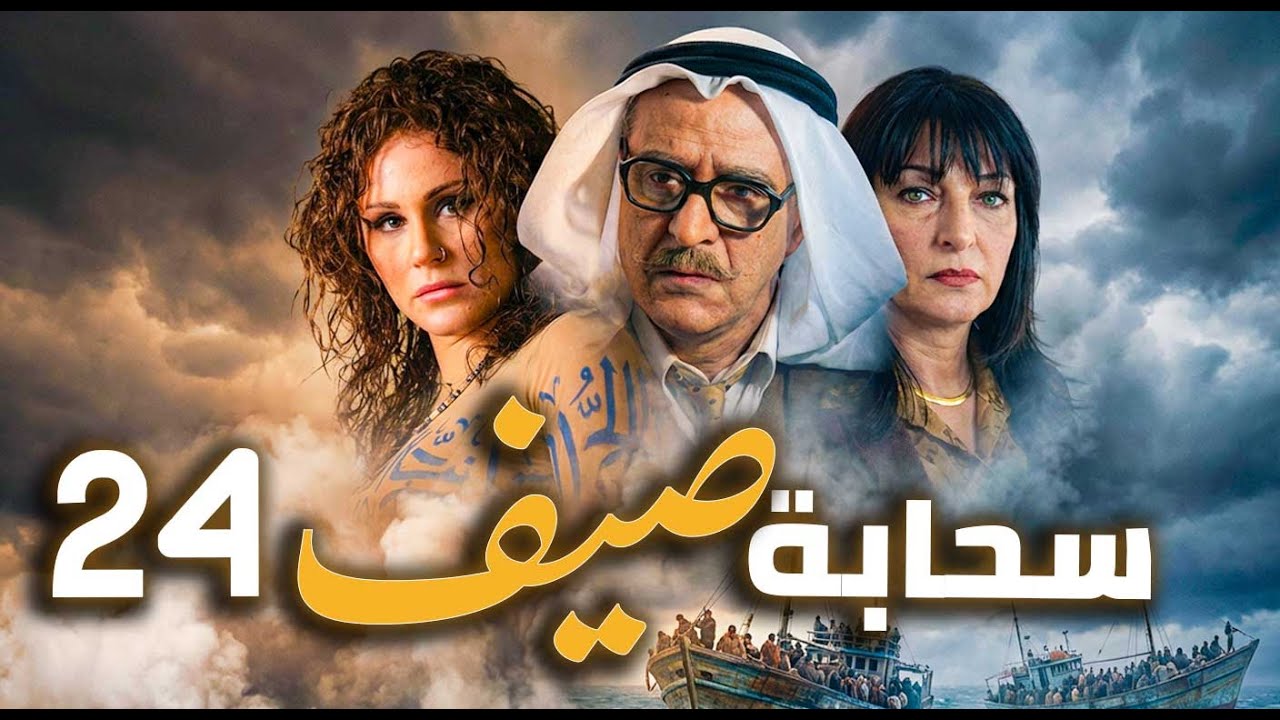 مسلسل سحابة صيف الحلقة 24 | تحت سماء دمشق… حكايات هجرة وألم وأمل 🌧️🏙️ | بسام كوسا