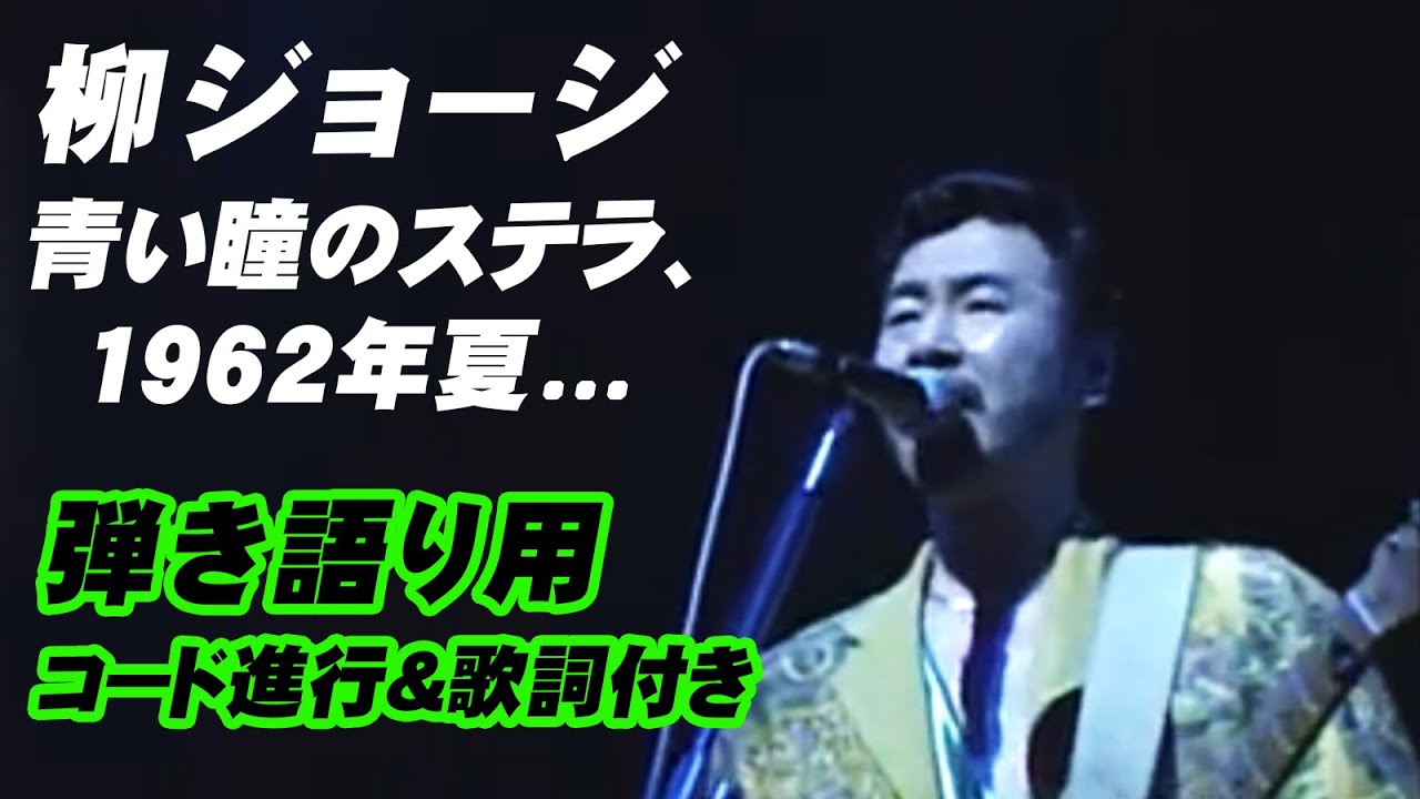 柳ジョージ 『青い瞳のステラ、1962年 夏・・・』弾き語り用　コード進行＆歌詞付き動画