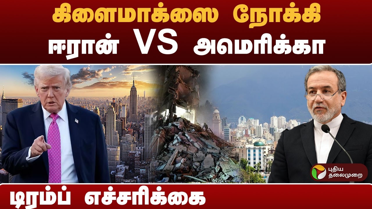 #SPEEDNEWS | கிளைமாக்ஸை நோக்கி ஈரான் VS அமெரிக்கா..  டிரம்ப் எச்சரிக்கை  | #america | #trump | #Iran