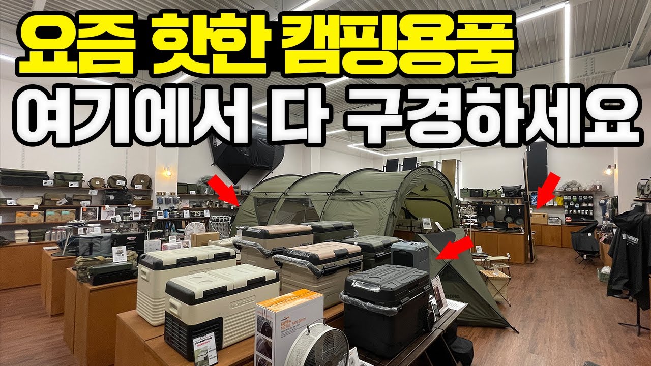캠핑용품 매장 여긴 꼭 가보세요! 핫한 캠핑용품 총집합! 신규 오픈한 캠핑용품매장 구경해보세요! 여름캠핑 캠핑 텐트 캠핑체어 테이블