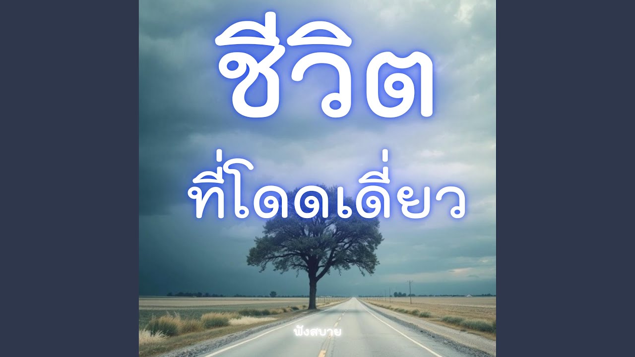 ชีวิตที่โดดเดี่ยว