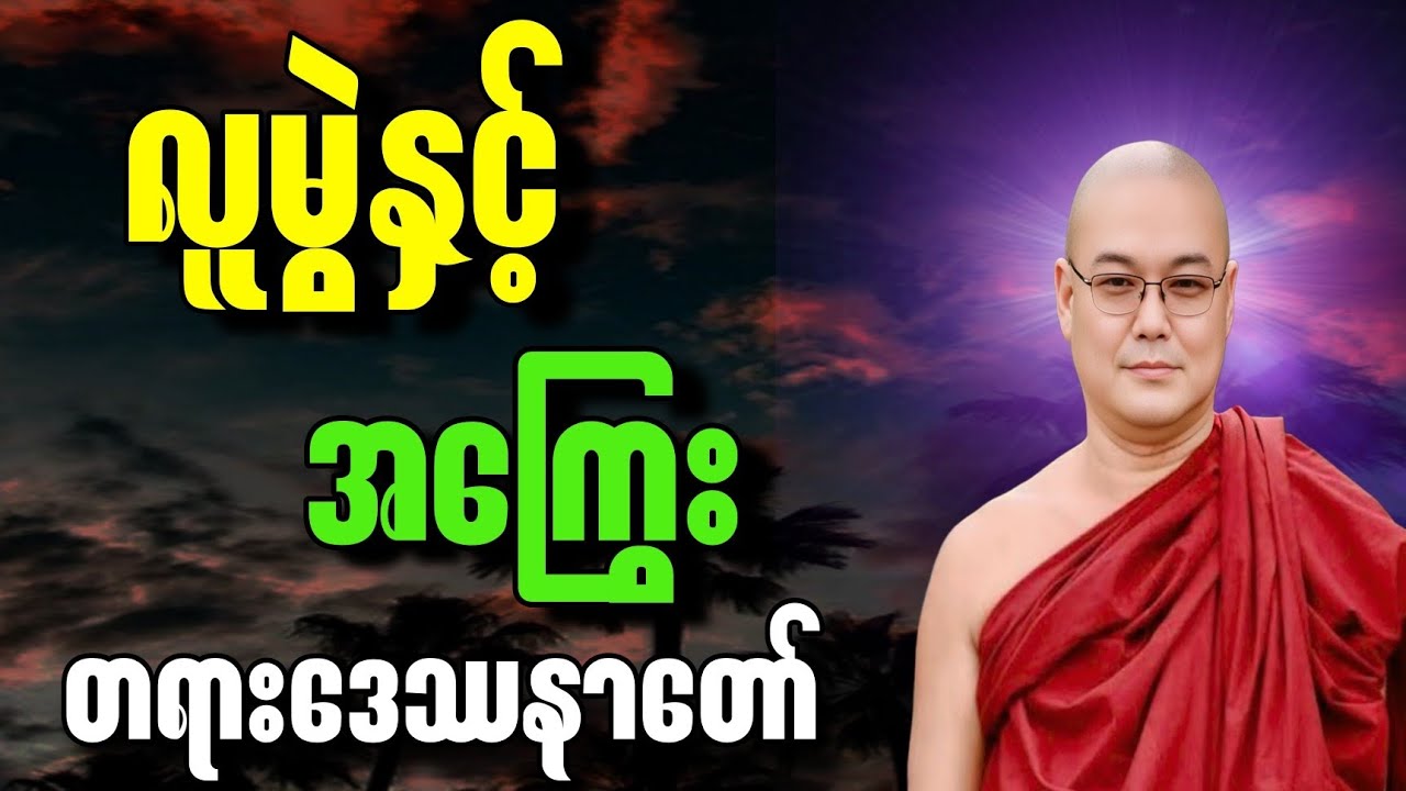 လူ‌မွဲနှင်း အကြွေး တရားဒေဿနာတော်။#တရားတော်များစုစည်းရာ #တရားတော်များ #dhammatalk #buddhawisdom 
