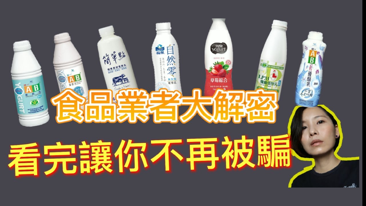 市售優酪乳這個成分比鮮奶的比例還多！！難怪沒有效 喝了後會又老又胖| 食品業者大揭密市售優酪乳 EP1|