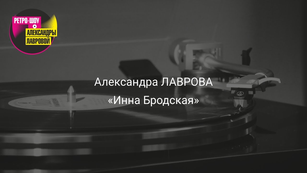 Александра ЛАВРОВА 