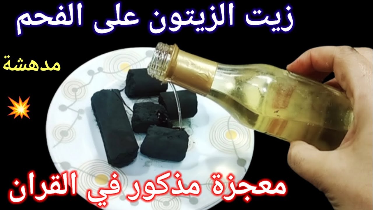 زيت الزيتون على الفحم قسما بالله معجزة ومذكورة فى القرآن،لن تستغنى عنها مجددا