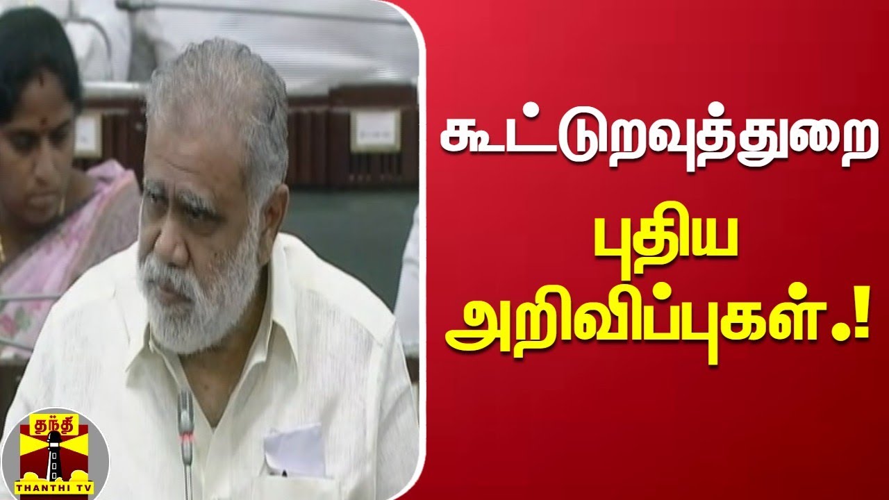 கூட்டுறவுத்துறை புதிய அறிவிப்புகள்.! Cooperative Bank