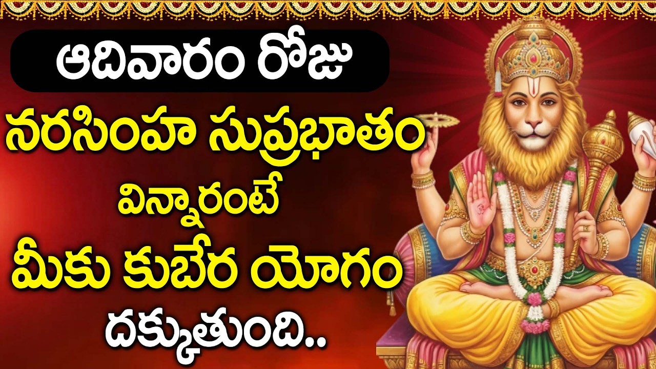 NARASIMHA SUPRABATHAM TELUGU | NARASIMHA SWAMY DEVOTIONAL SONGS | SUNDAY BHAKTI SONGS