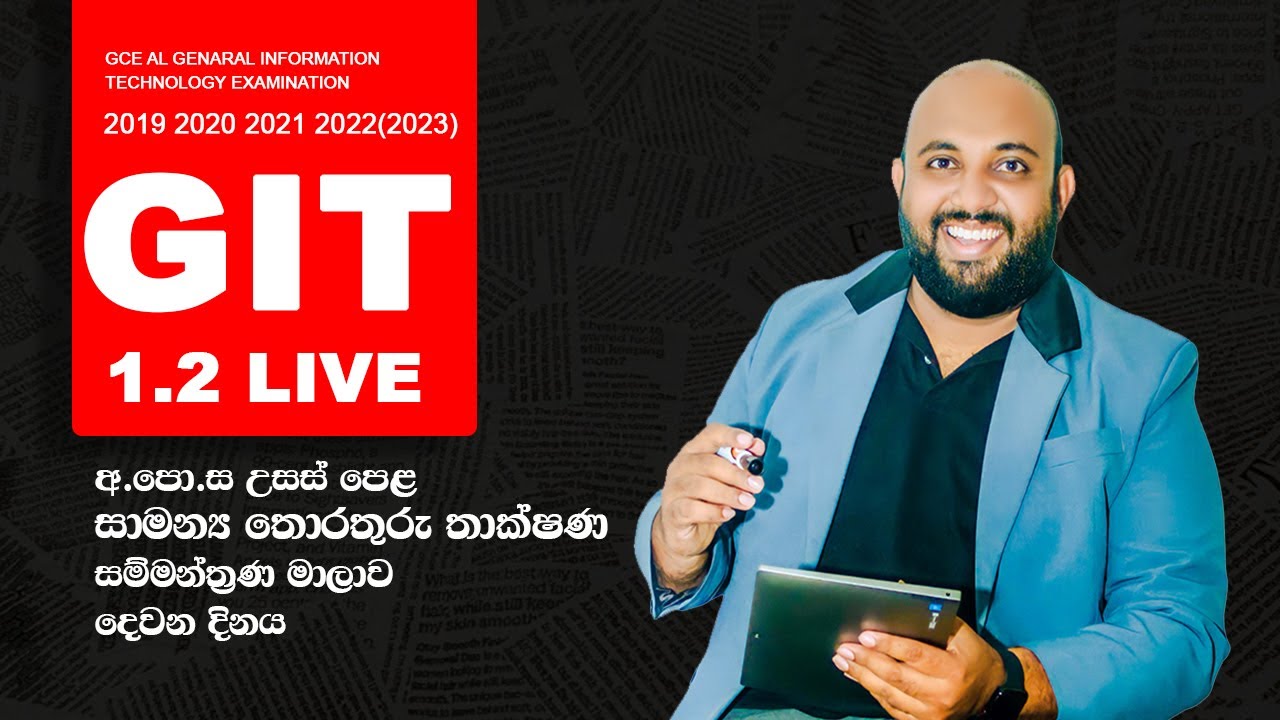 AL GIT සාමන්‍ය තොරතුරු තාක්ෂණ සම්මන්ත්‍රණ මාලාව 1.2