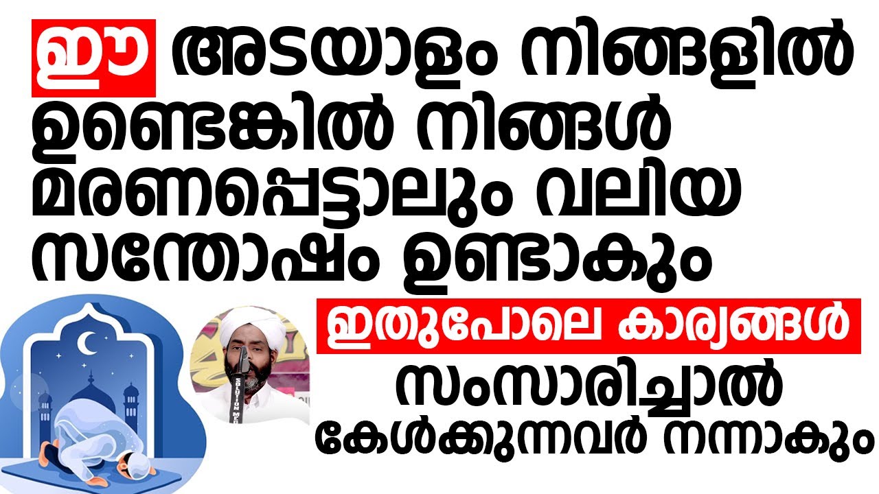 ഈ അടയാളം നിങ്ങളിൽ ഉണ്ടെങ്കിൽ നിങ്ങൾ മരണപ്പെട്ടാലും | Lukmanul Hakeem Saqafi Pullara
