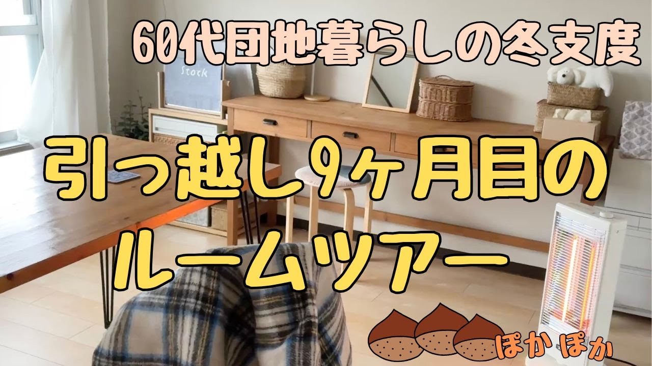 【引っ越し９ヶ月目のルームツアー｜60代団地暮らしの冬支度】【Vlog#19】