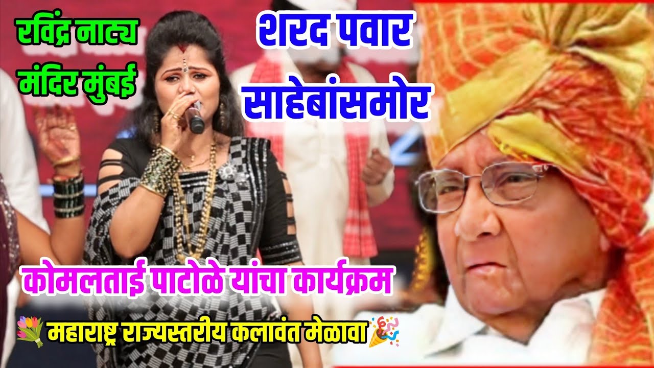 शरद पवार साहेबांसमोर कोमलताई पाटोळे यांचा कार्यक्रम..😍🎉 महाराष्ट्र राज्यस्तरीय कलावंत मेळावा मुंबई 
