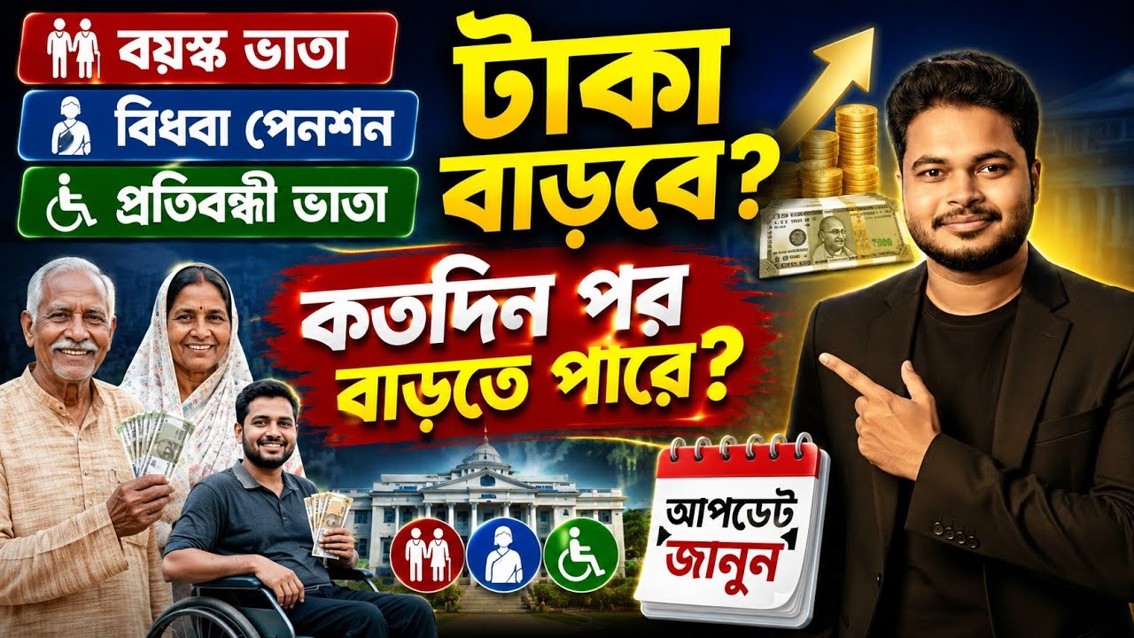 বয়স্ক, বিধবা, প্রতিবন্ধী ভাতার টাকা বাড়বে? West Bengal Old Age Pension 2026:widow pension apply 2026