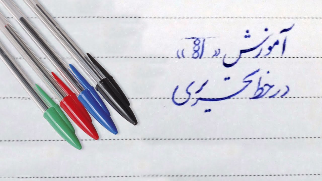 آموزش، انواع و کاربردهای حرف الف در خط تحریری / Persian Calligraphy