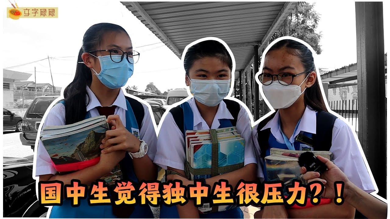 国中生会有想过要转去独中念书吗？【育华国型中学】 独中声街坊 | EP11