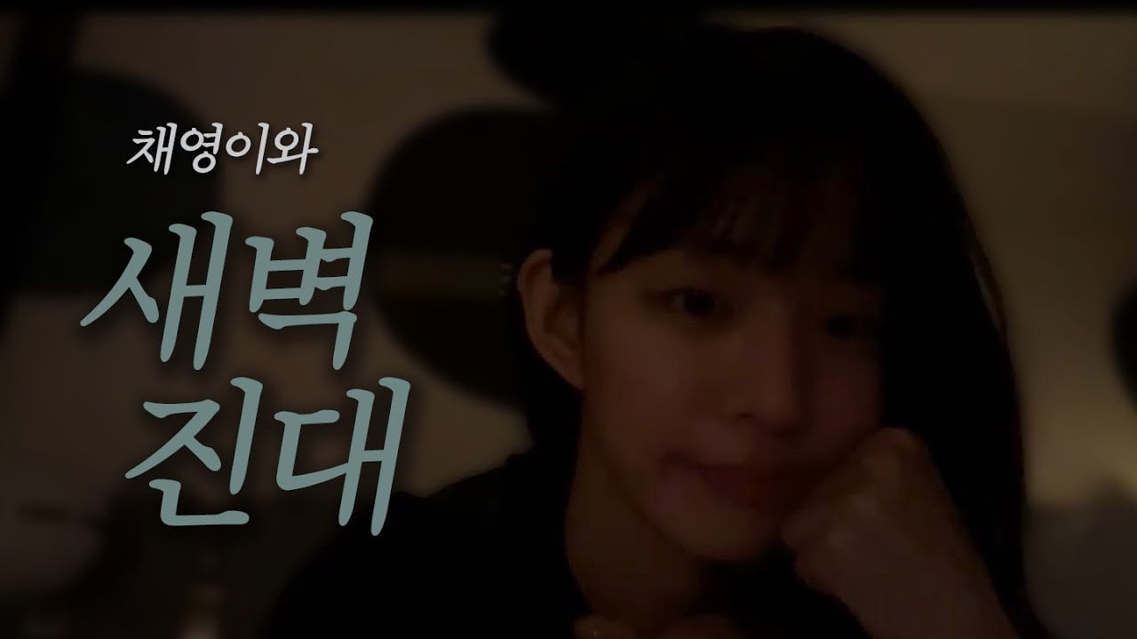 [프로미스나인] 채영이와 새벽에 나누는 솔직한 대화들_ ENG SUB