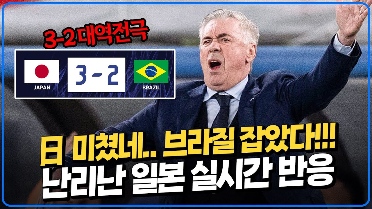 경악.. 충격.. 사상 최초로 브라질 잡고 난리난 일본 반응. 안첼로티도 日 놀라웠다 [일본vs브라질]